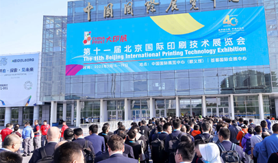 北京国际印刷技术展览会